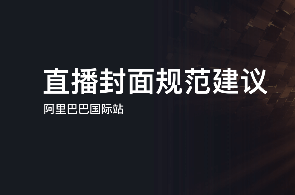#Alibaba直播 直播封面规范建议说明-运营有数|国际站运营笔记|跨境电商运营技巧分享