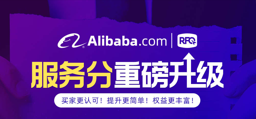 #Alibaba #国际站 #RFQ 服务分重磅升级-运营有数