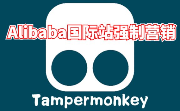 alibaba国际站访客强制营销脚本#Tampermonkey 油猴插件#